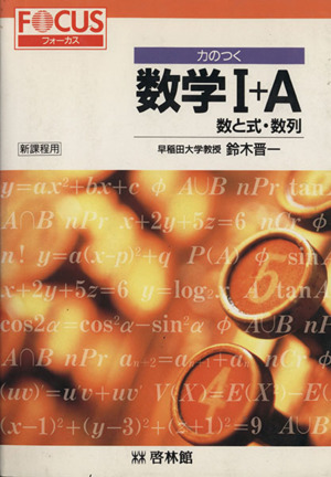 力のつく 数学Ⅰ+A 数と式・数列