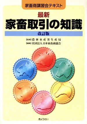 最新家畜取引の知識 改訂版