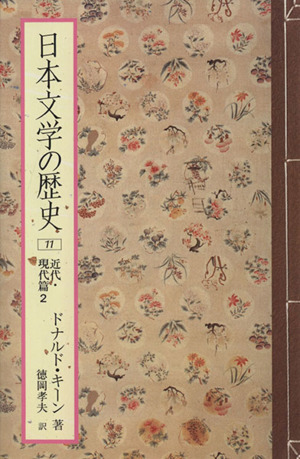 日本文学の歴史(11)近代・現代篇2