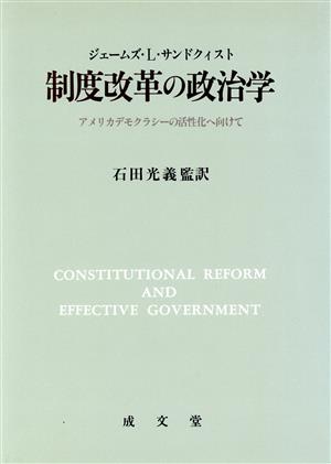 制度改革の政治学