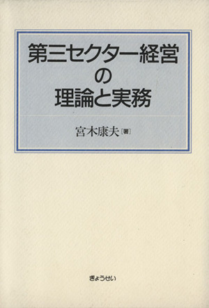 第三セクター経営の理論と実務