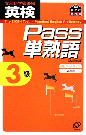 英検Pass単熟語3級 改訂新版