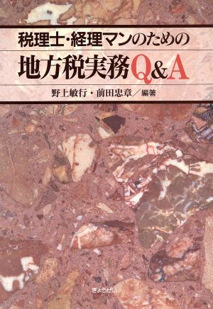 税理士・経理マンのための地方税実務Q&A