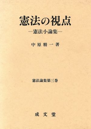 憲法の視点 憲法小論集