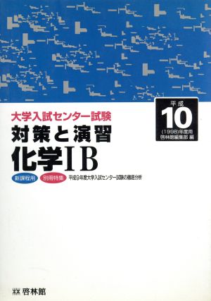 対策と演習 化学1B 平成10年度用