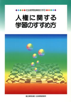 人権に関する学習のすすめ方