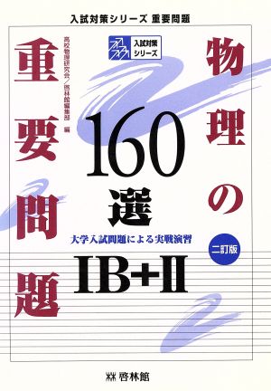 物理の重要問題160選 ⅠB+Ⅱ 二訂版