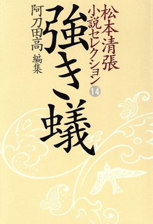 松本清張小説セレクション(第14巻) 強き蟻