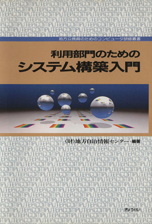 利用部門のためのシステム構築入門