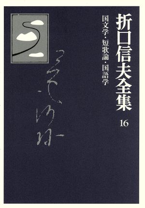 折口信夫全集 国文学・短歌論・国語学 折口信夫全集16