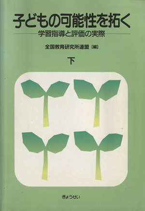 子どもの可能性を拓く-学習指導と評価(下)