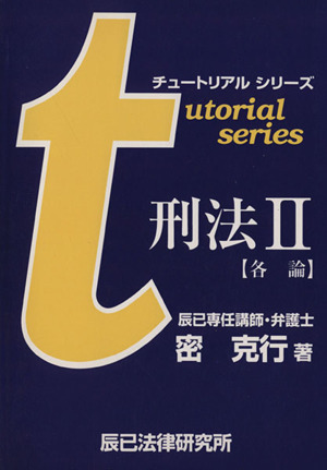 チュートリアル刑法Ⅱ 【各論】