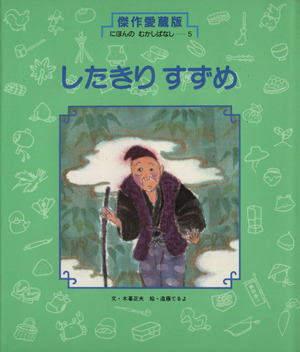 したきりすずめ 傑作愛蔵版・にほんの むかしばなし