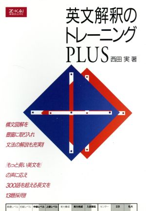 英文解釈のトレーニング PLUS