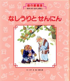 なしうりと せんにん 傑作愛蔵版・せかいのむかしばなし