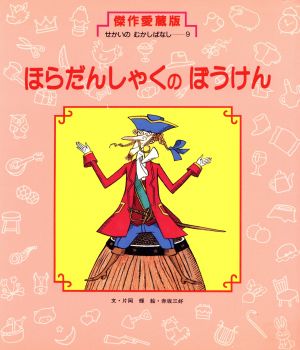 ほらだんしゃくの ぼうけん 傑作愛蔵版・せかいのむかしばなし