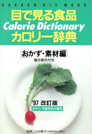 目で見る食品カロリー辞典 GAKKEN HIT MOOK