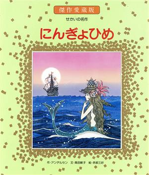 にんぎょひめ 傑作愛蔵版・せかいの名作