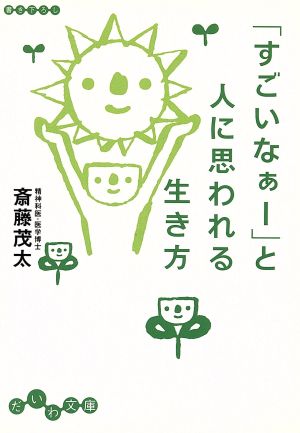 「すごいなぁー」と人に思われる生き方 だいわ文庫