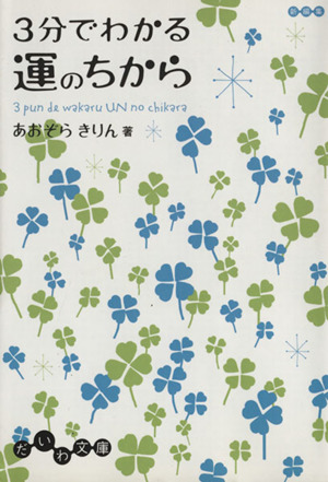 3分でわかる運のちから だいわ文庫