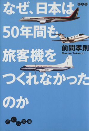なぜ、日本は50年間も旅客機をつくれなかったのかだいわ文庫