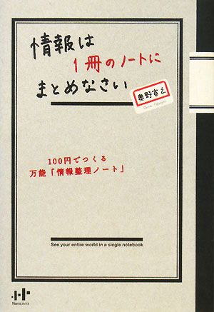 情報は1冊のノートにまとめなさい100円でつくる万能「情報整理ノート」Nanaブックス