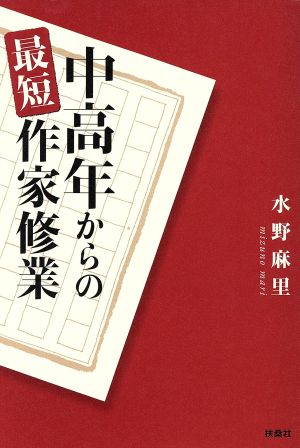 中高年からの最短作家修業