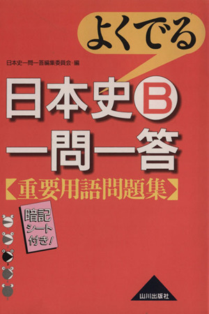 よくでる 日本史B一問一答 重要用語問題集