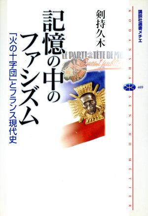 記憶の中のファシズム 「火の十字団」とフランス現代史 講談社選書メチエ409