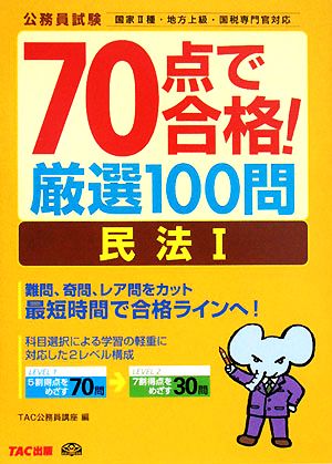 70点で合格！厳選100問 民法(1) 公務員70点で合格シリーズ