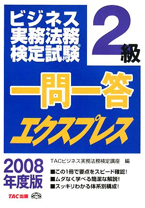 ビジネス実務法務検定試験 一問一答エクスプレス 2級(2008年度版)