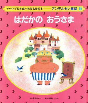 はだかの おうさま チャイルド絵本館 世界名作絵本/アンデルセン童話2