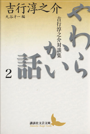 やわらかい話(2) 吉行淳之介対談集 講談社文芸文庫