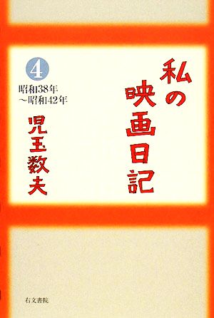 私の映画日記(4) 昭和38年～昭和42年