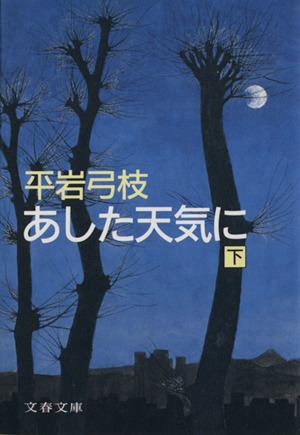 あした天気に(下) 文春文庫