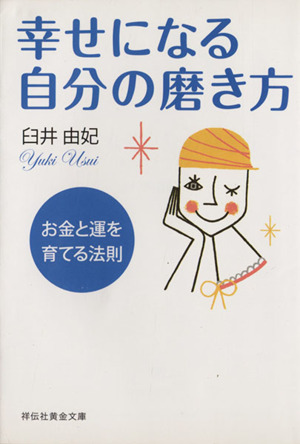 幸せになる自分の磨き方 お金と運を育てる 祥伝社黄金文庫