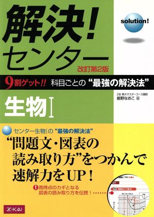 解決！センター 生物1 改訂第2版 解決！センターシリーズ