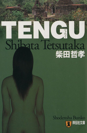 TENGU(てんぐ)祥伝社文庫