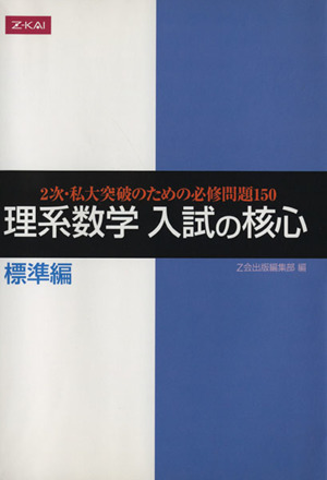 理系数学 入試の核心 標準編 2次・私大突破のための必修問題150