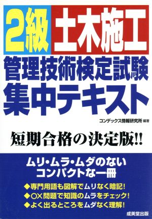 2級土木施工管理技術検定試験 集中テキスト