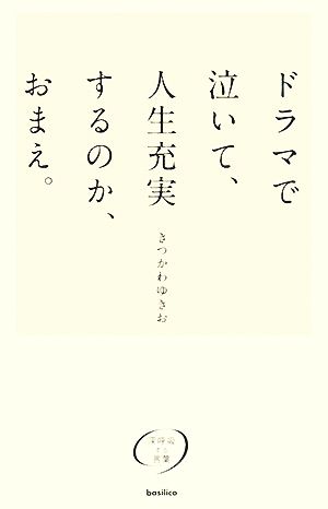 ドラマで泣いて、人生充実するのか、おまえ。 深呼吸する言葉