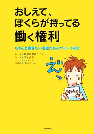 おしえて、ぼくらが持ってる働く権利 ちゃんと働きたい若者たちのツヨーイ味方