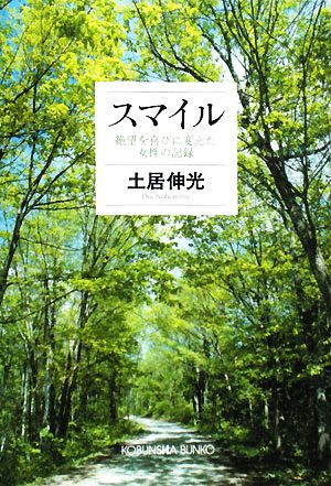 スマイル 絶望を喜びに変えた女性の記録 光文社文庫