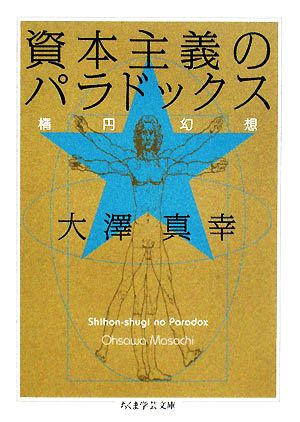 資本主義のパラドックス 楕円幻想 ちくま学芸文庫