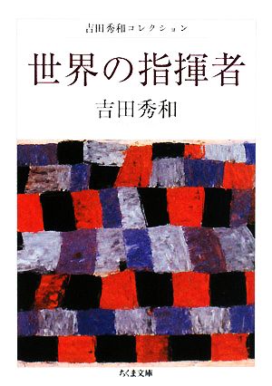 世界の指揮者 吉田秀和コレクション ちくま文庫