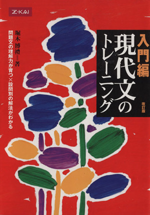 現代文のトレーニング 入門編 改訂版 問題文の理解力が育つ×設問別の解法がわかる