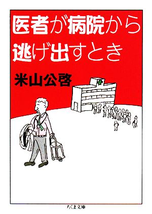 医者が病院から逃げ出すとき ちくま文庫