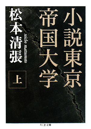 小説東京帝国大学(上) ちくま文庫
