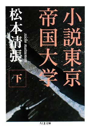 小説東京帝国大学(下)ちくま文庫