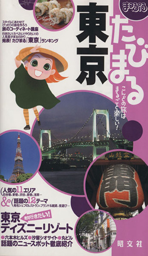 たびまる 東京(5) こんどの旅はまるごと楽しい！ まっぷる